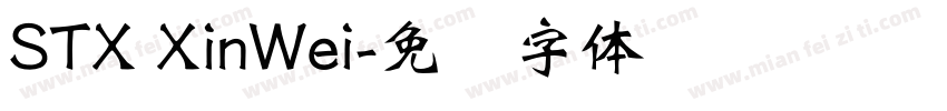 STX XinWei字体转换